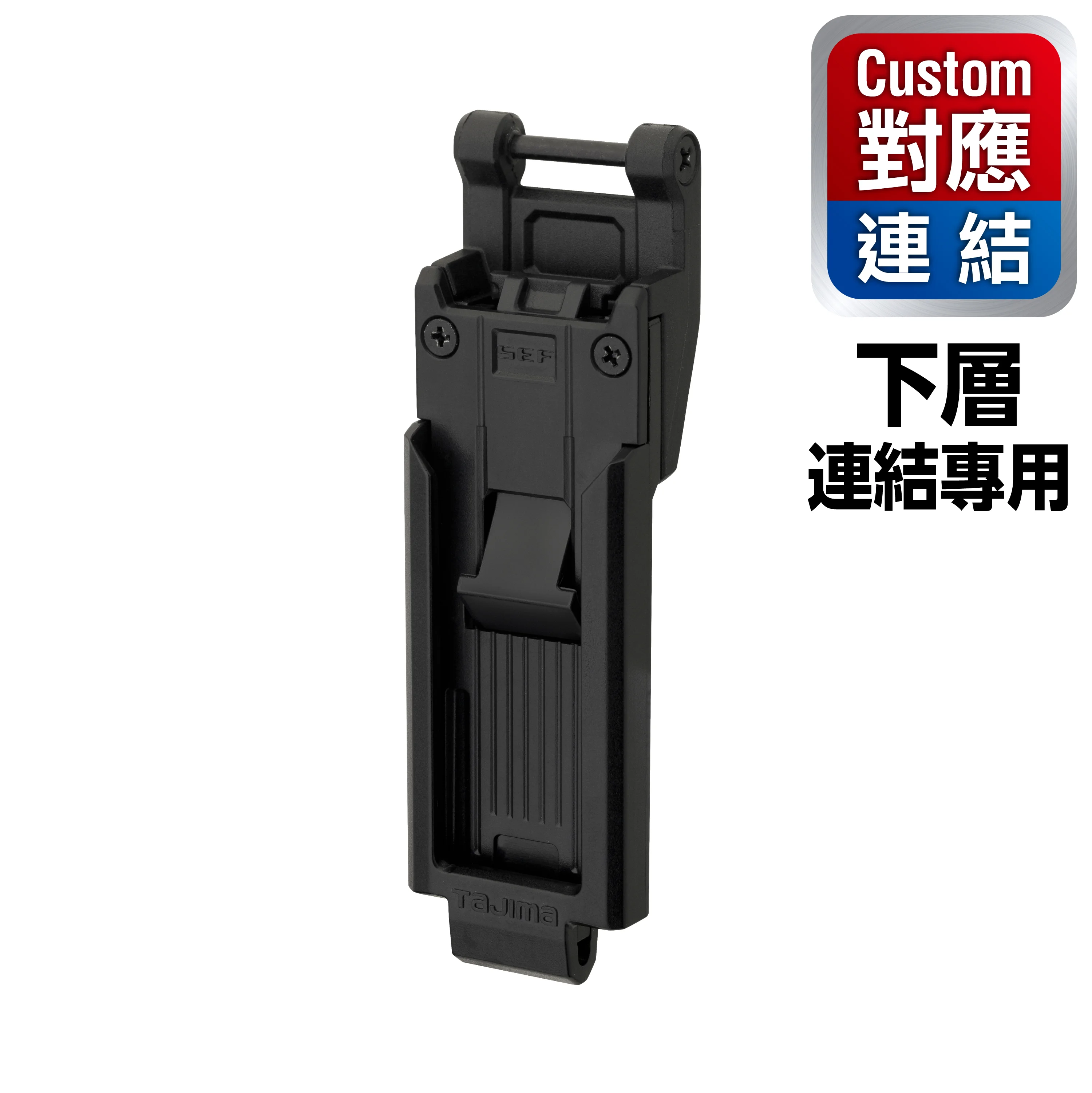 Custom安全扣用 下層安全扣 窄版