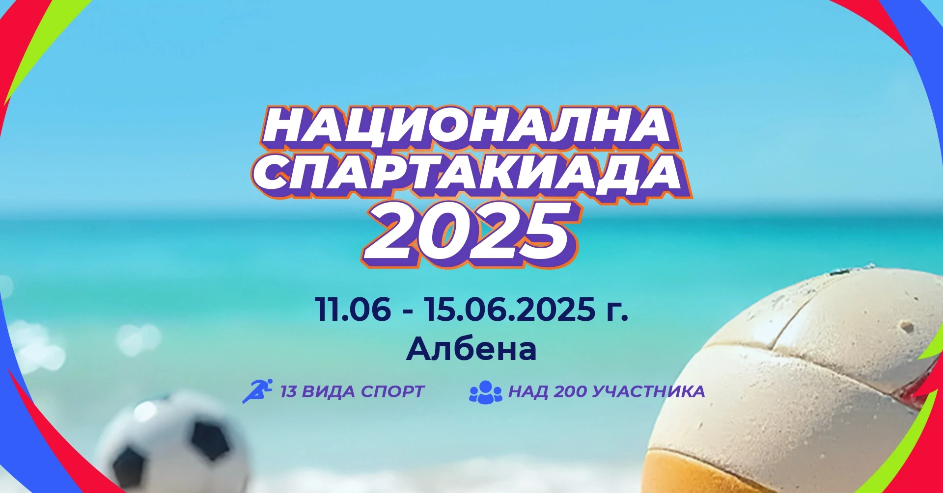 National Spartakiad 2025 organized by the FTS under the KNSB in Albena - a sports event with 13 sports and over 200 participants.