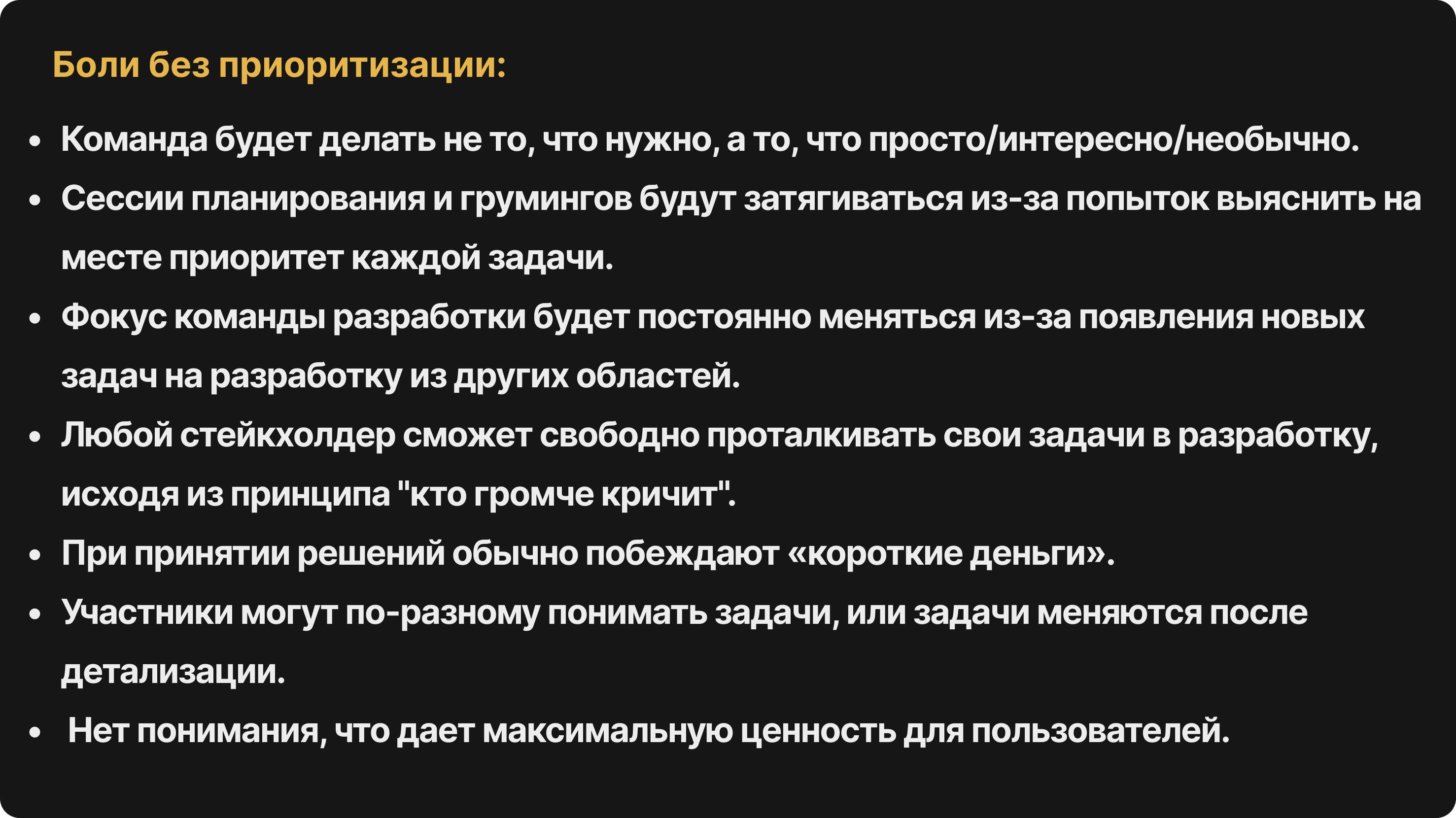 Боли без приоритизации