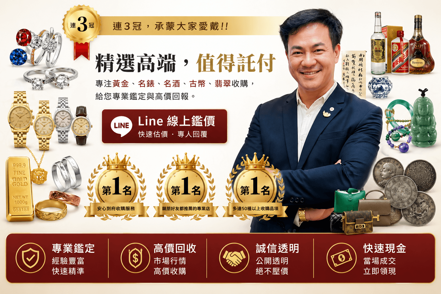 蘊采國際專業鑑定師展示精品收購服務,標榜精選高端、值得託付,提供黃金、名錶、名酒、古幣及翡翠收購,並榮獲安心到府、專業店推薦及收購品項多元三項第1名榮譽,圖中包含 Line 線上鑑價入口。