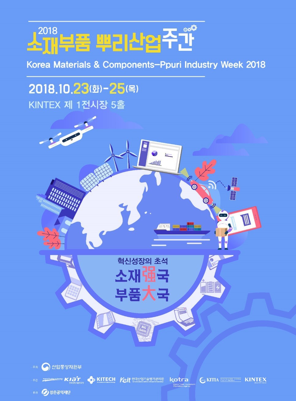 2018 소재부품 뿌리산업주간 포스터