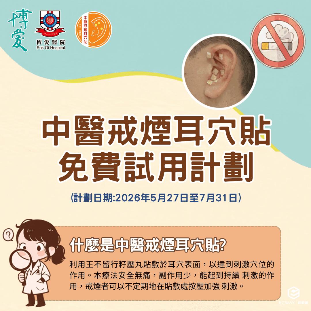 博愛醫院免費中醫戒煙耳穴貼試用計劃2026