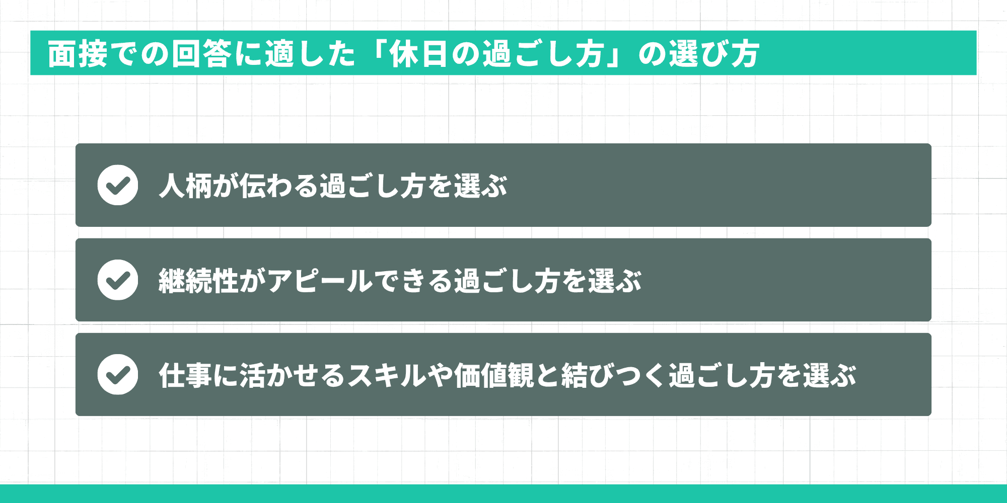 面接での回答に適した「休日の過ごし方」の選び方