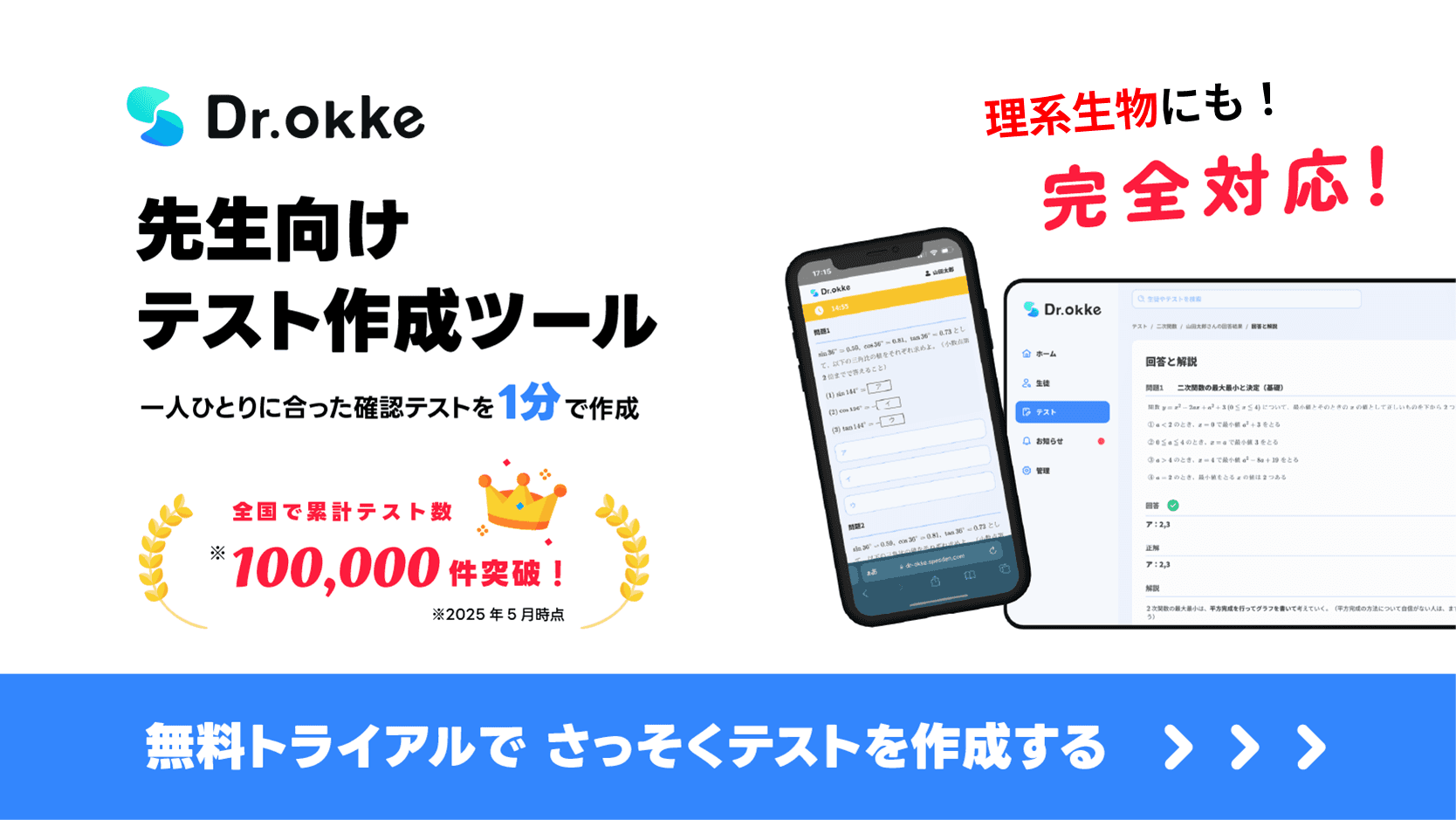 テスト作成ツールDr.okke（ドクターオッケ）