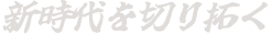 新時代を切り拓く