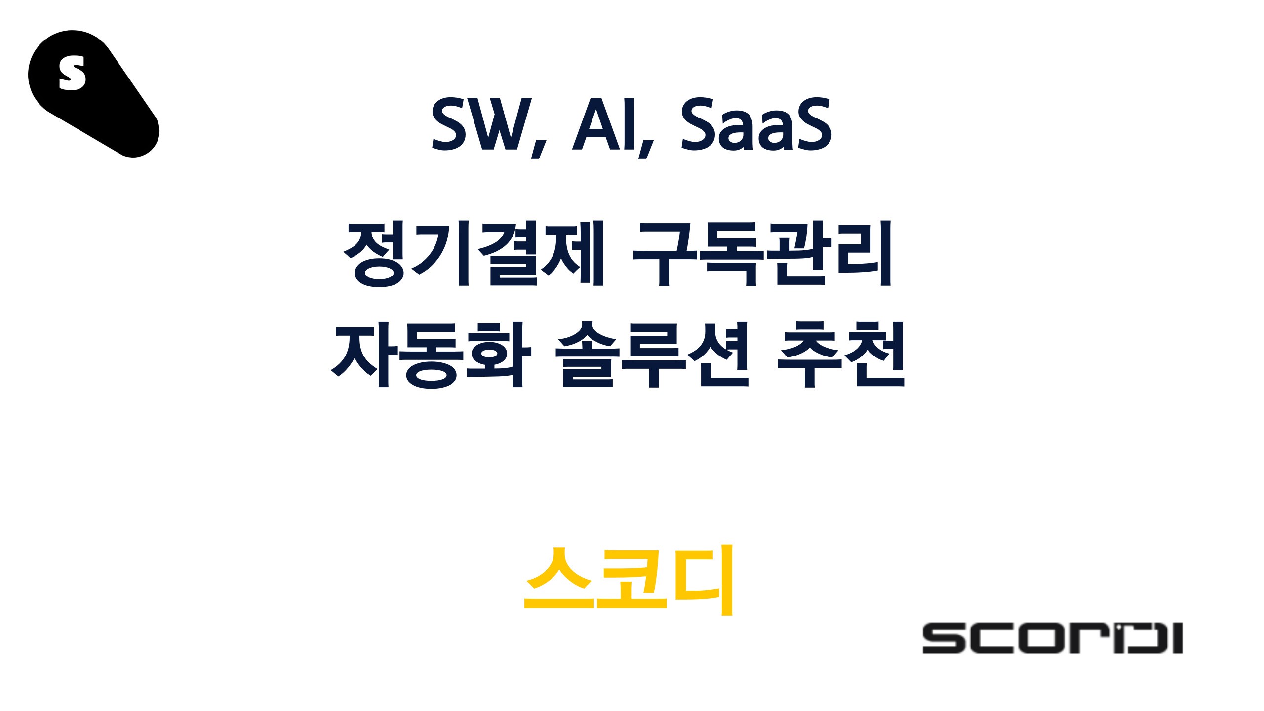 정기결제 구독관리 스코디