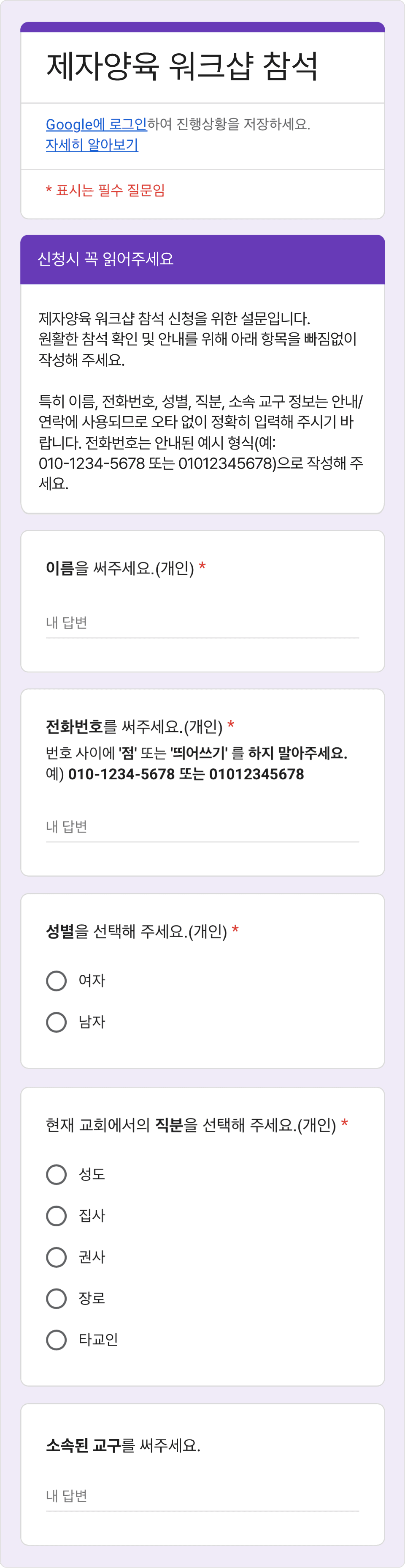 구글 폼(Google Forms)을 이용한 교회 설문 - 매번 성함, 연락처, 직분 등 개인정보를 반복해서 입력해야 하는 번거로운 응답 과정