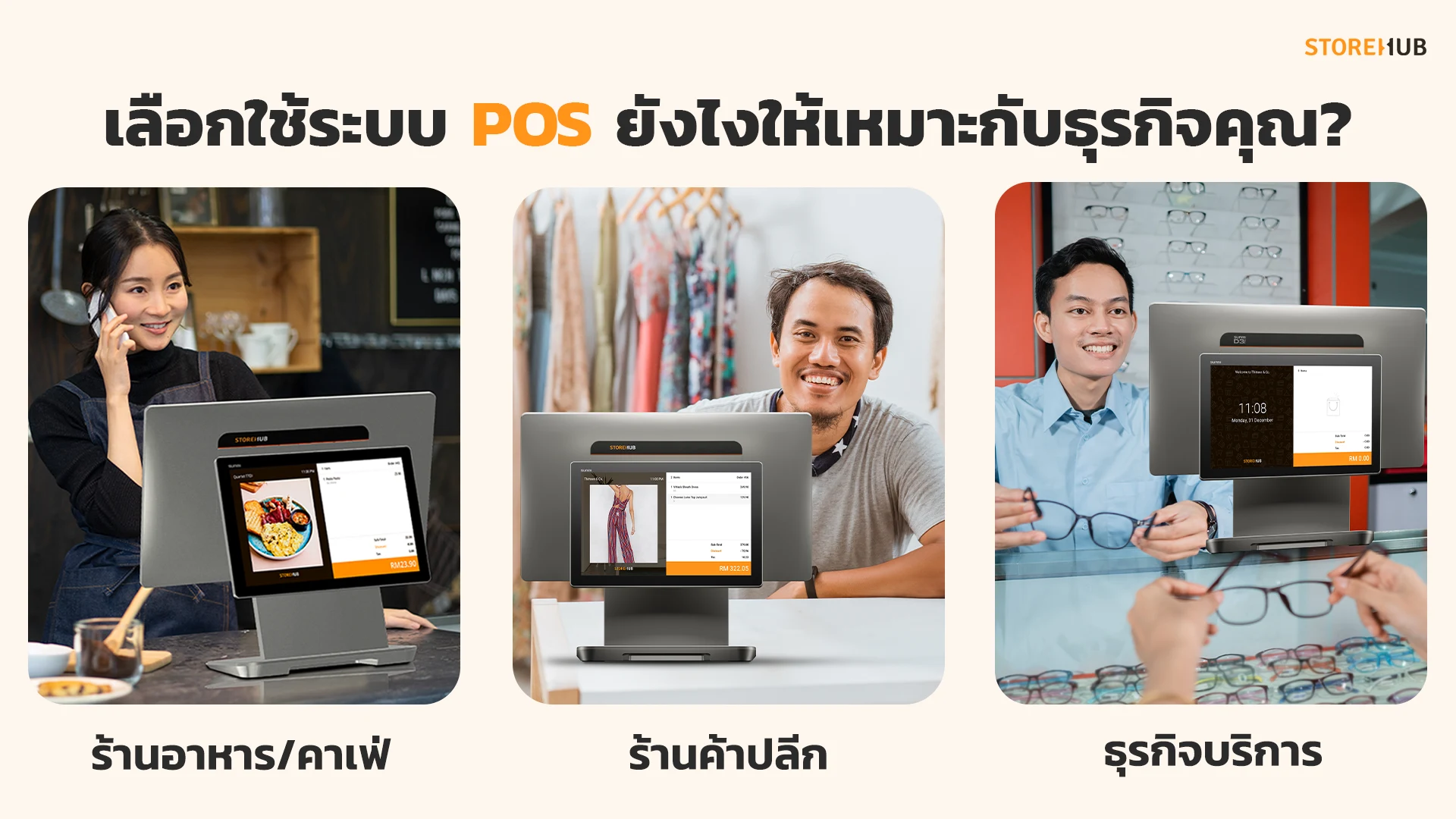 เลือกใช้ระบบ POS ยังไงให้เหมาะกับธุรกิจของคุณ ระบบ POS ที่ช่วยดูแลร้านอาหาร คาเฟ่ ร้านค้าปลีก ธุรกิจบริการต่างๆ