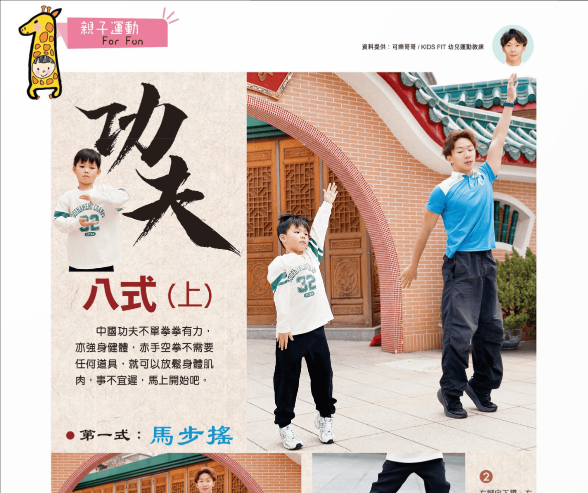 功夫八式|親子運動