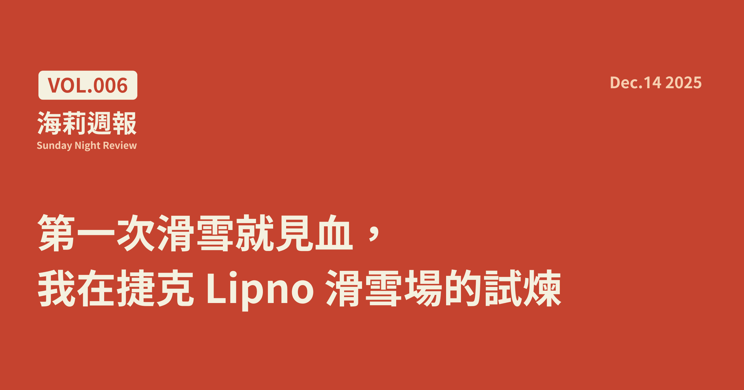 【海莉週報 #6】第一次滑雪就見血，我在捷克 Lipno 滑雪場的試煉