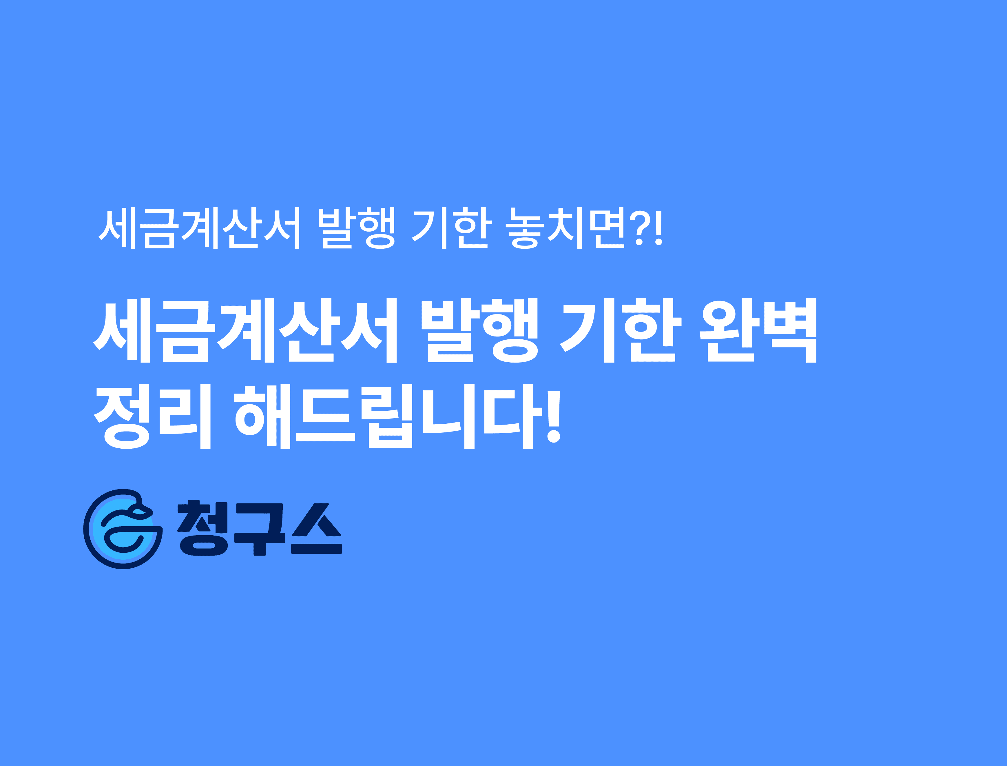 세금계산서 발행 기한 완벽 정리 해드립니다!