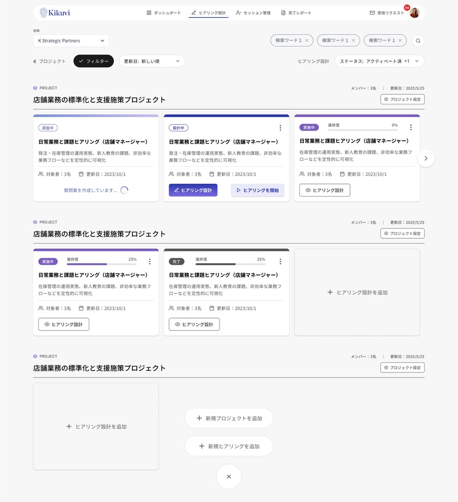 Kikuviのヒアリング設計画面。質問の追加・修正ができ、効率的にアンケートやインタビューを設計するUI