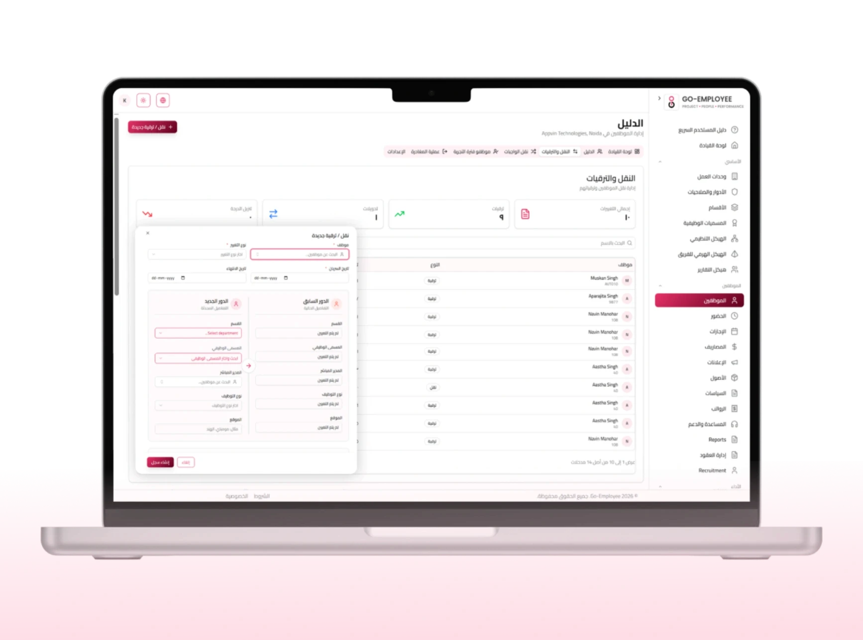 إدارة الترقيات والتنقلات