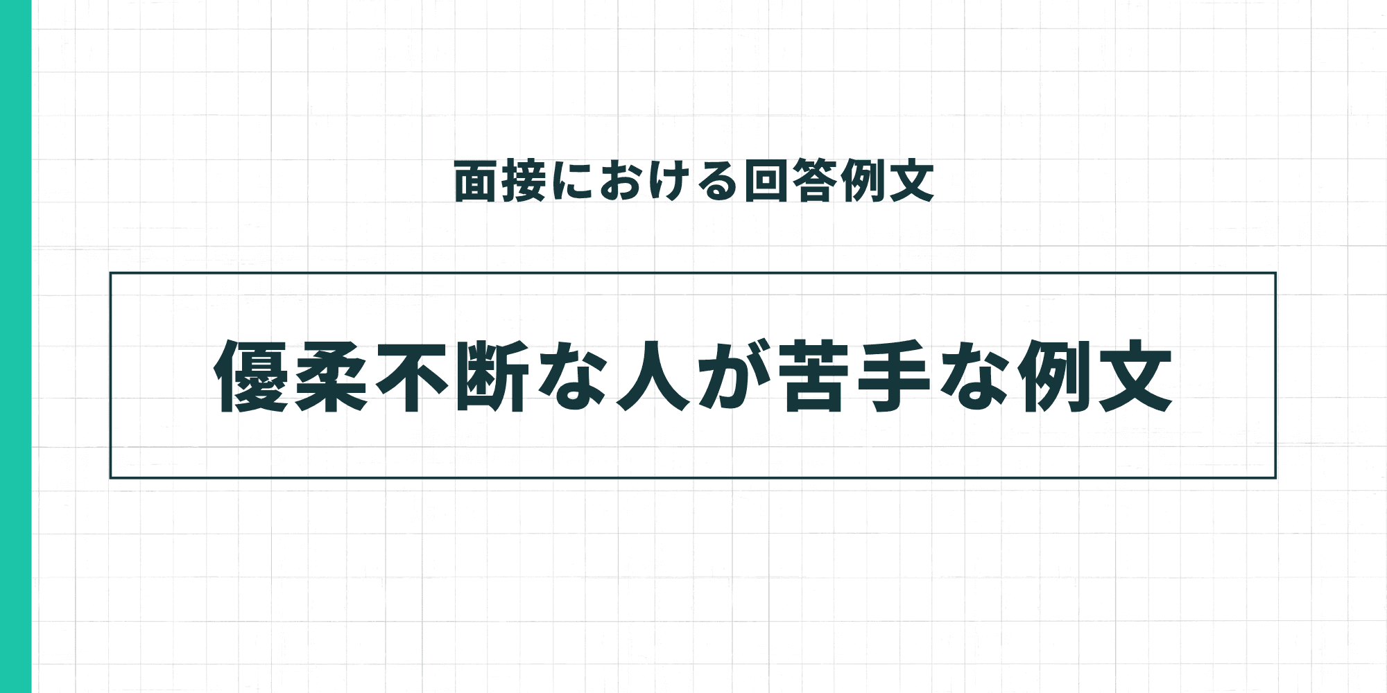 優柔不断な人が苦手な例文