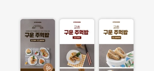교촌 구운 주먹밥