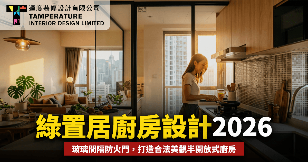 綠置居廚房設計2026