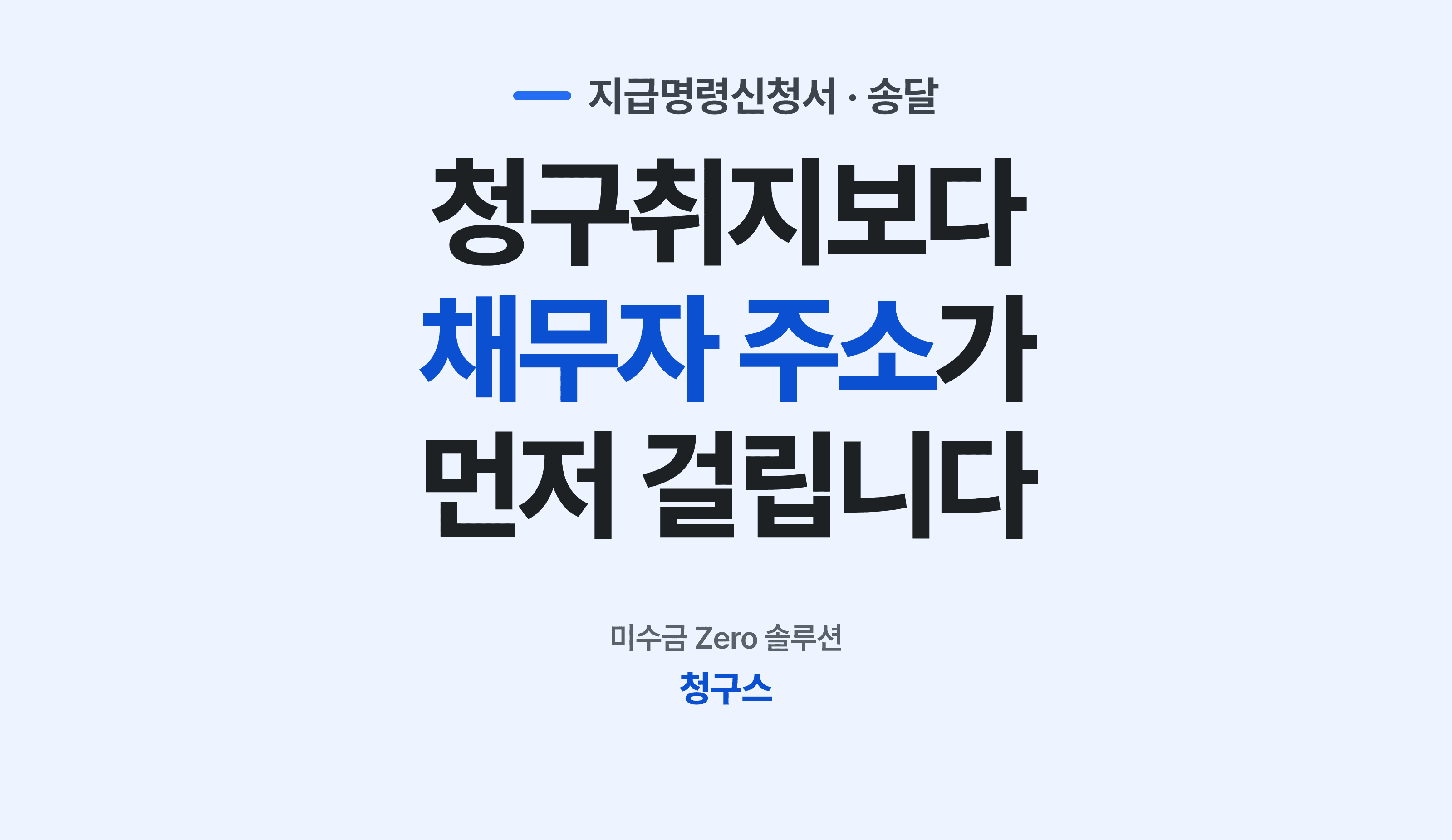 지급명령신청서를 쓰기 전에 채무자 주소부터 확인하는 사업자 후크 썸네일