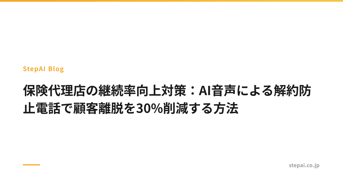 保険代理店の継続率向上対策:AI音声による解約防止電話で顧客離脱を30%削減する方法