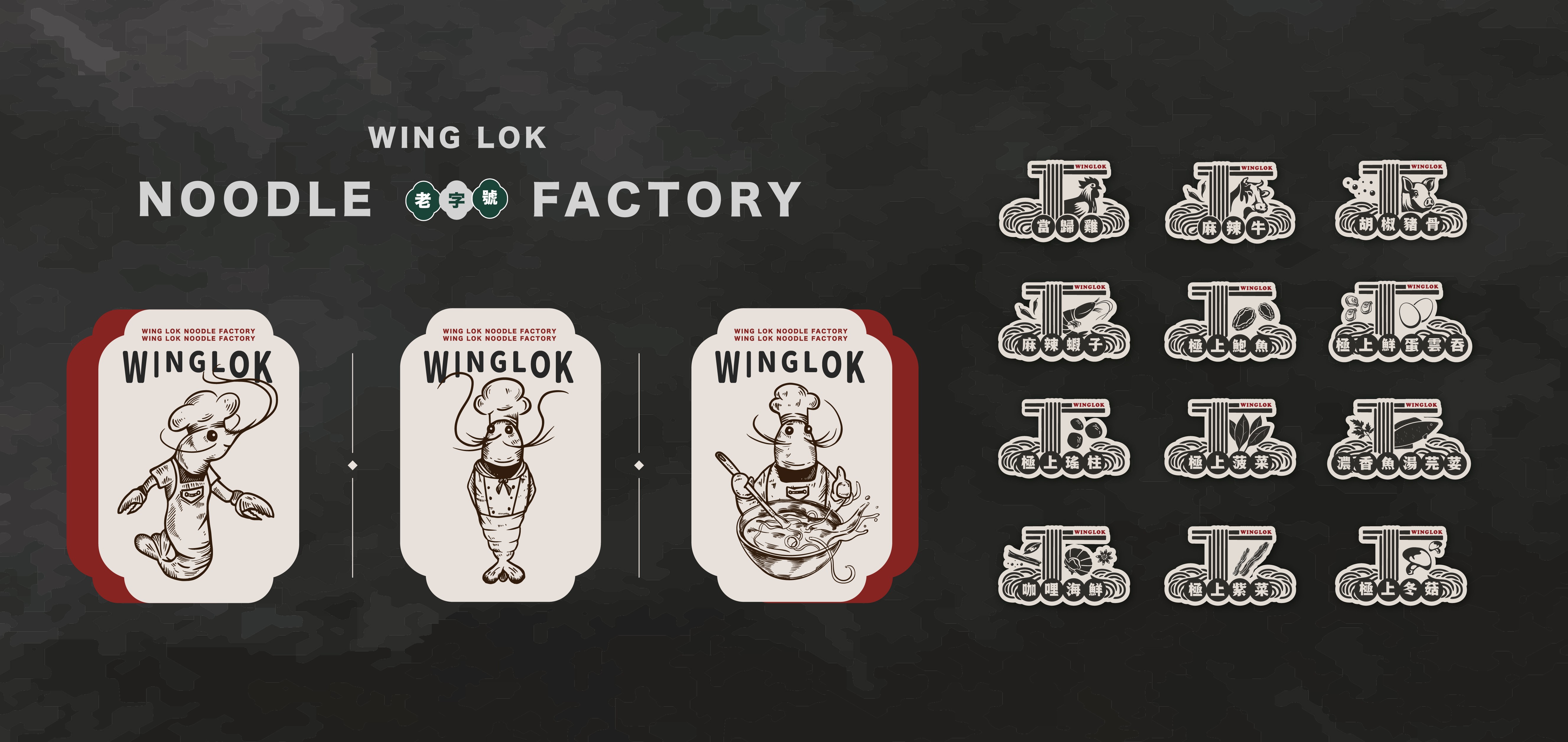 永樂粉麵廠品牌重整 - 蝦子IP角色貼紙設計，口味標籤設計，強化品牌辨識度