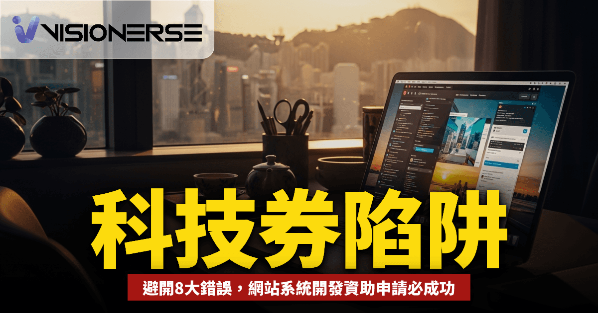 2026年 TVP 科技券申請常見陷阱