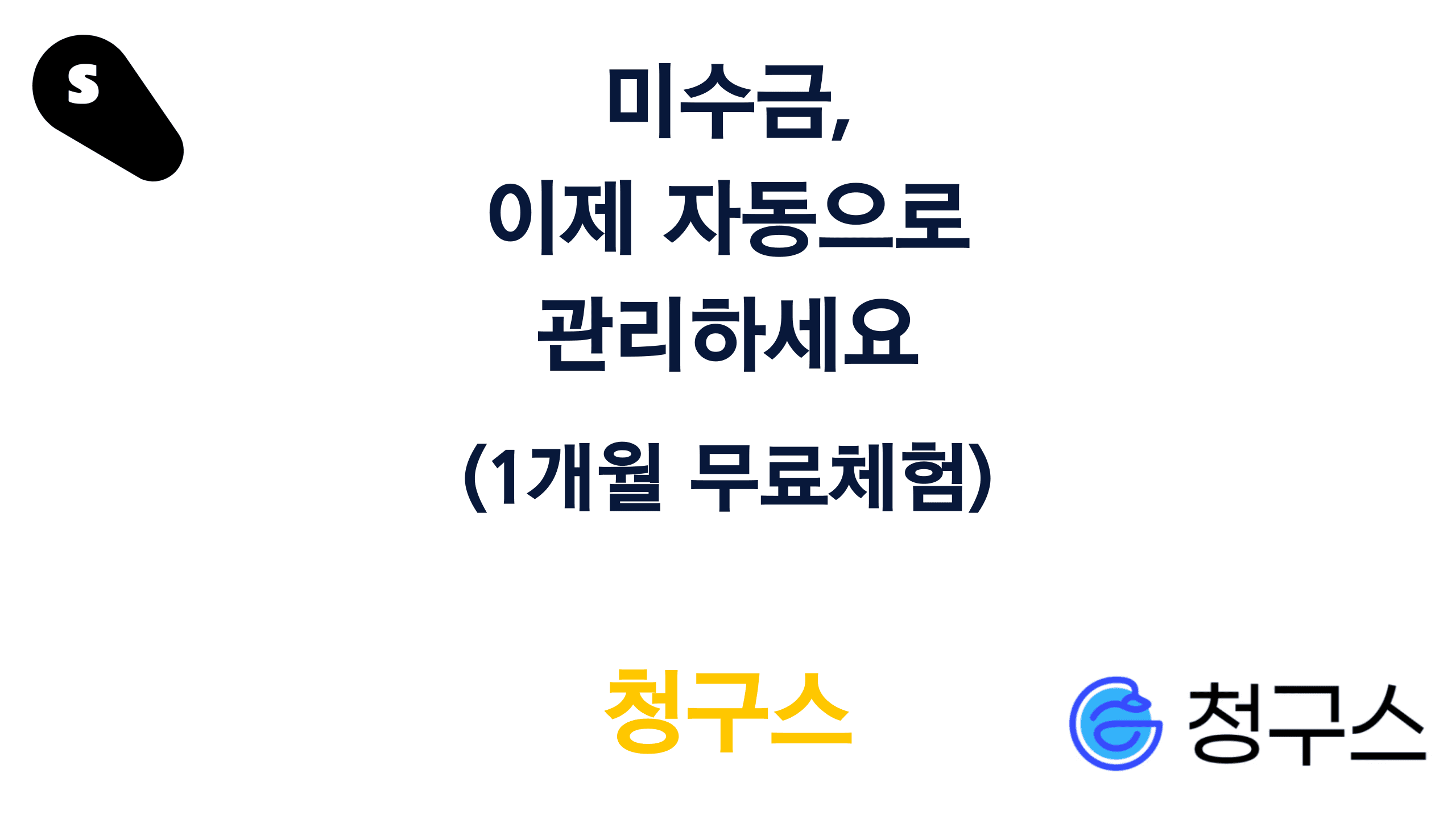 미수금 자동 관리 솔루션, 청구스