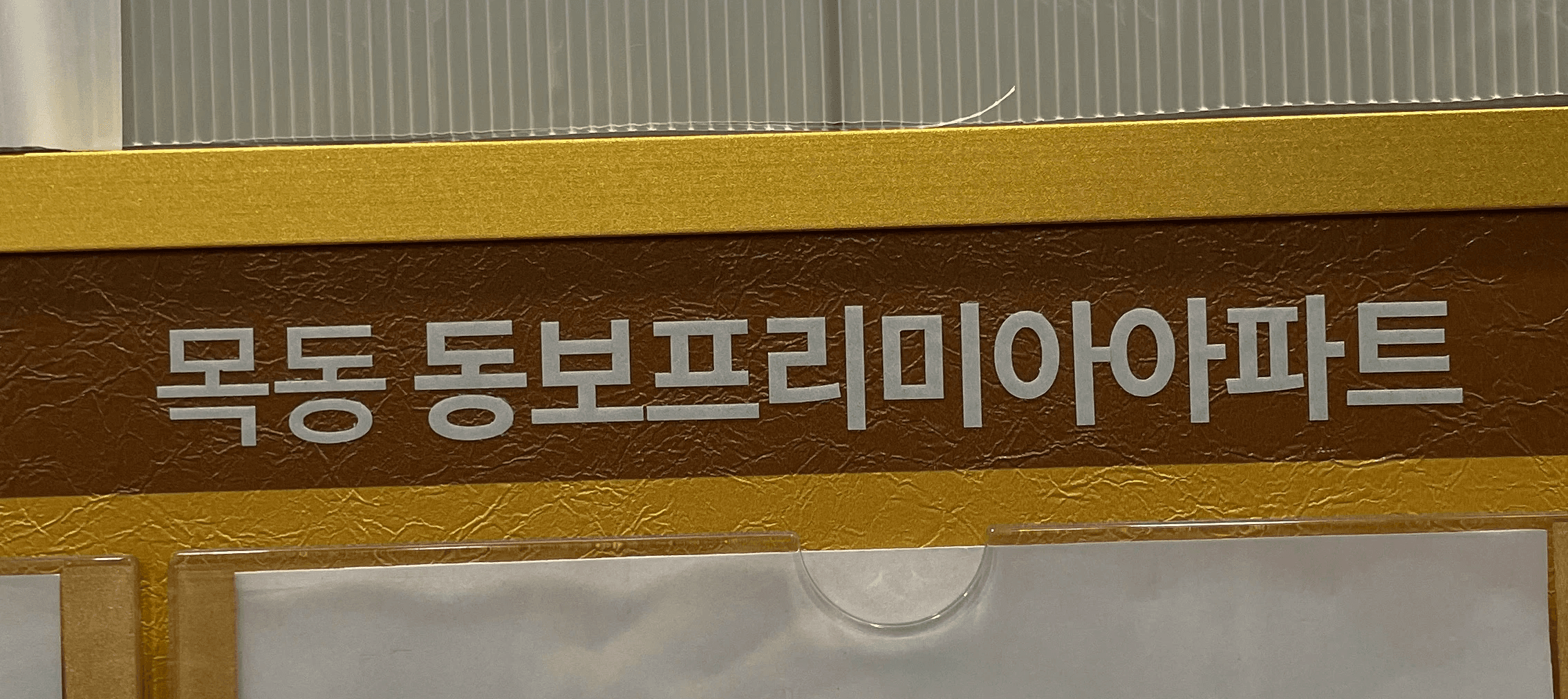 양천구 목동 도시가스철거 현장 아파트