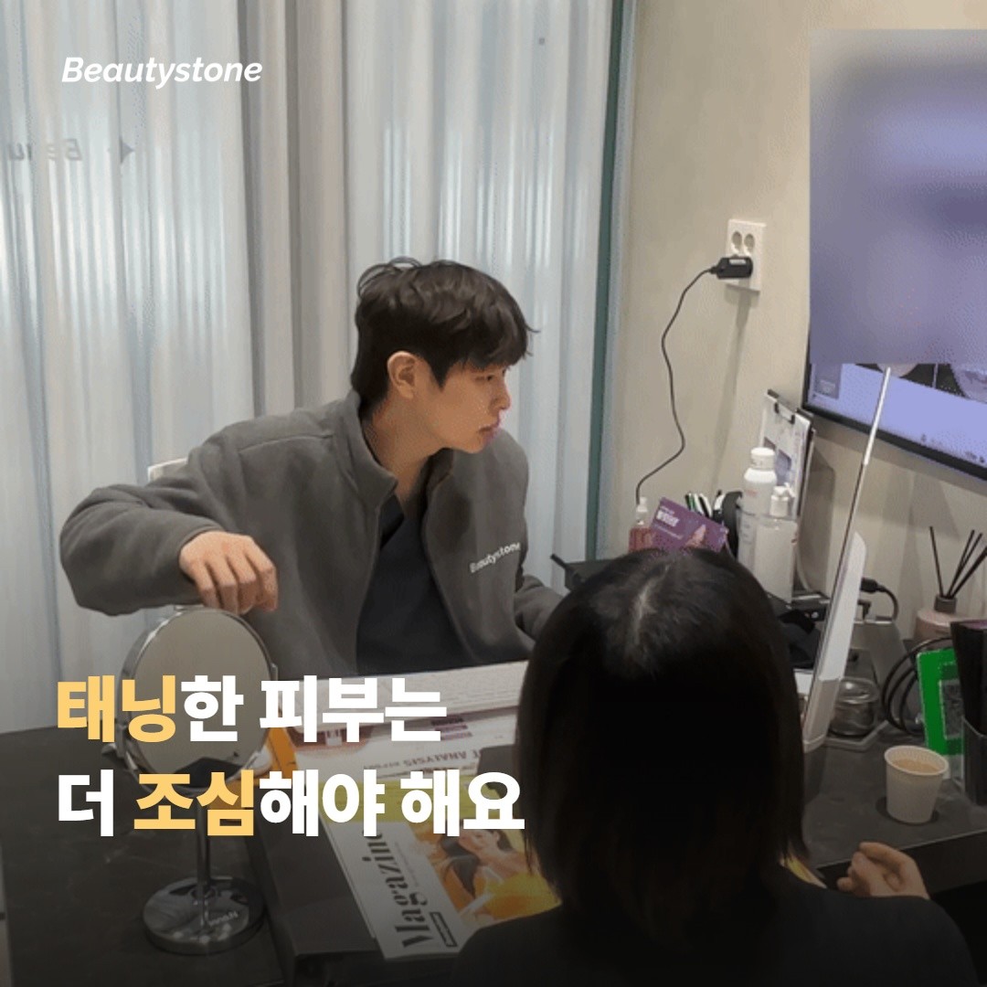 여름이나 태닝한 피부에 받을 때는 무엇을 조심해야 할까요