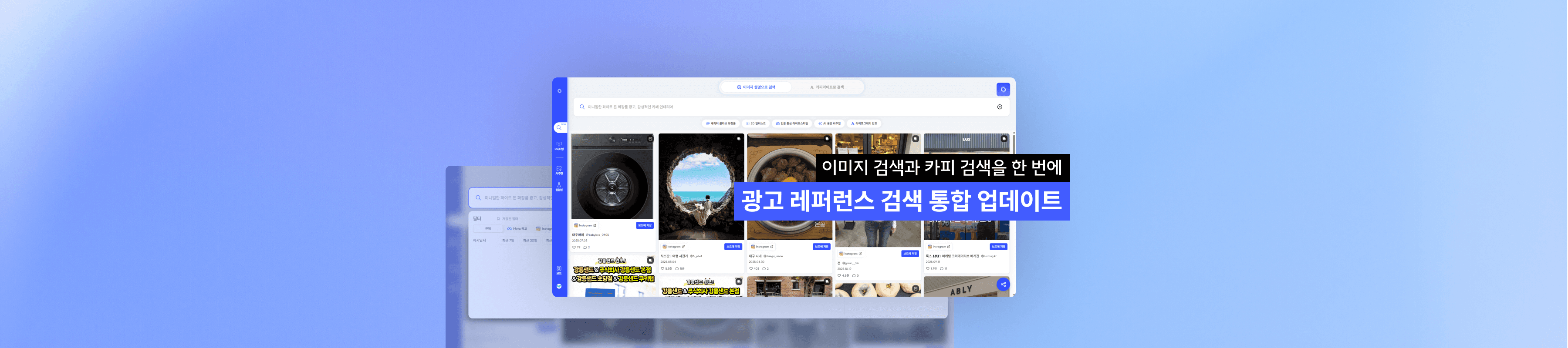 광고 레퍼런스 검색 통합 업데이트: 이미지 검색과 카피 검색 통합·필터·UI/UX 개선