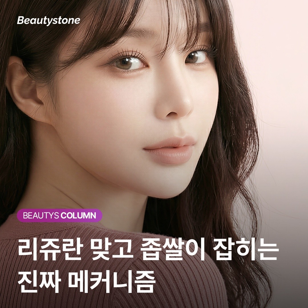홍대 뷰티스톤 위영진 원장의 진단: 리쥬란 좁쌀, 제대로 들어갔다는 증거?
