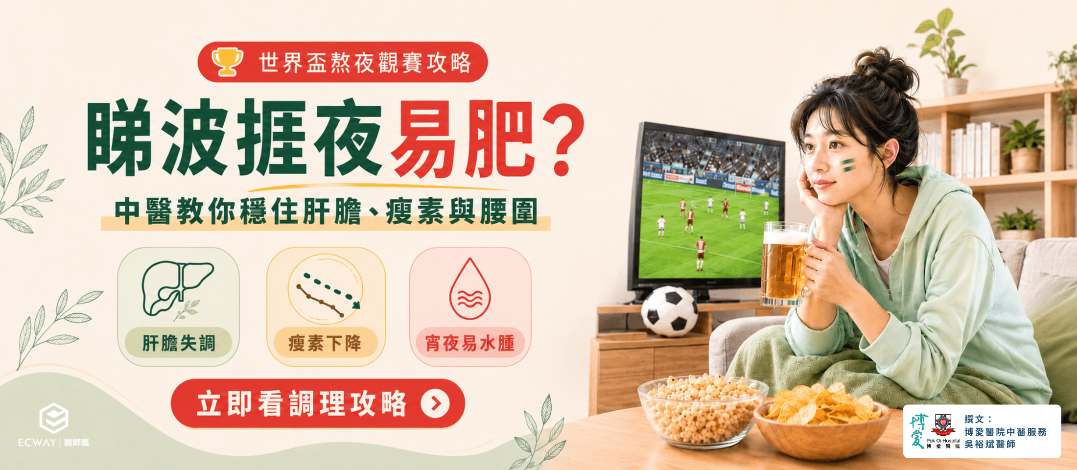 【世界盃熬夜觀賽攻略】中醫調理肝膽，穩守瘦素與腰圍
