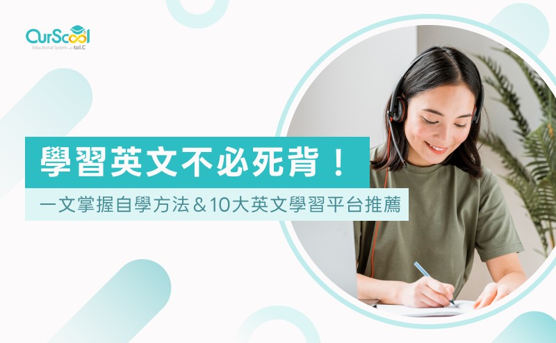 學習英文不必死背!一文掌握自學方法&10大英文學習平台推薦