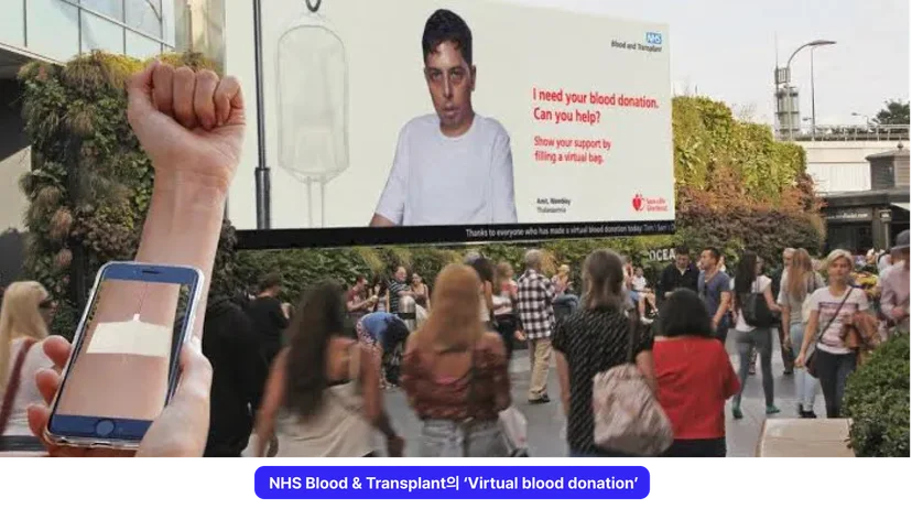 영국 NHS Blood and Transplant 가상 헌혈 AR 캠페인, 옥외 광고와 증강현실을 결합해 사용자의 팔 위에 헌혈 과정을 시각화한 인터랙티브 공익 마케팅 사례