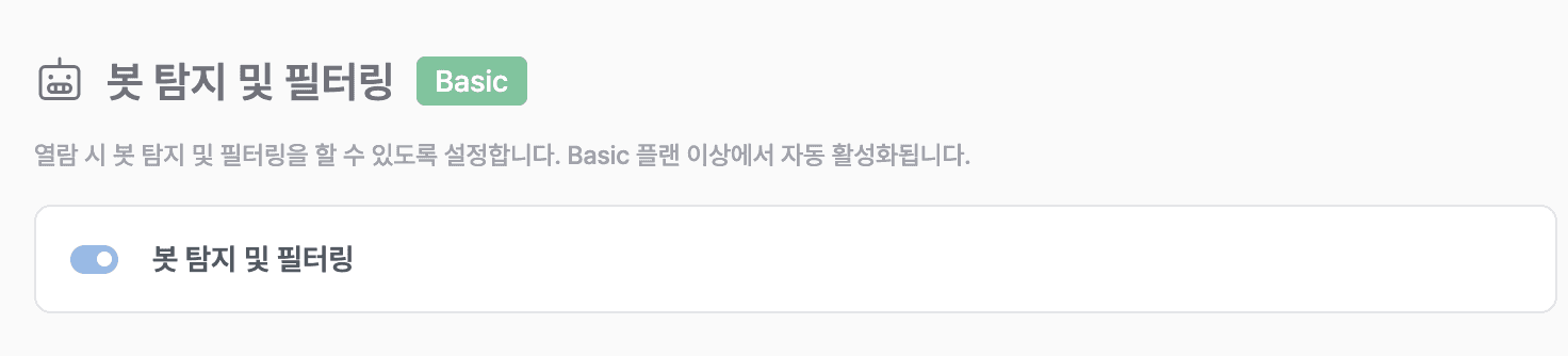 봇 탐지 및 필터링