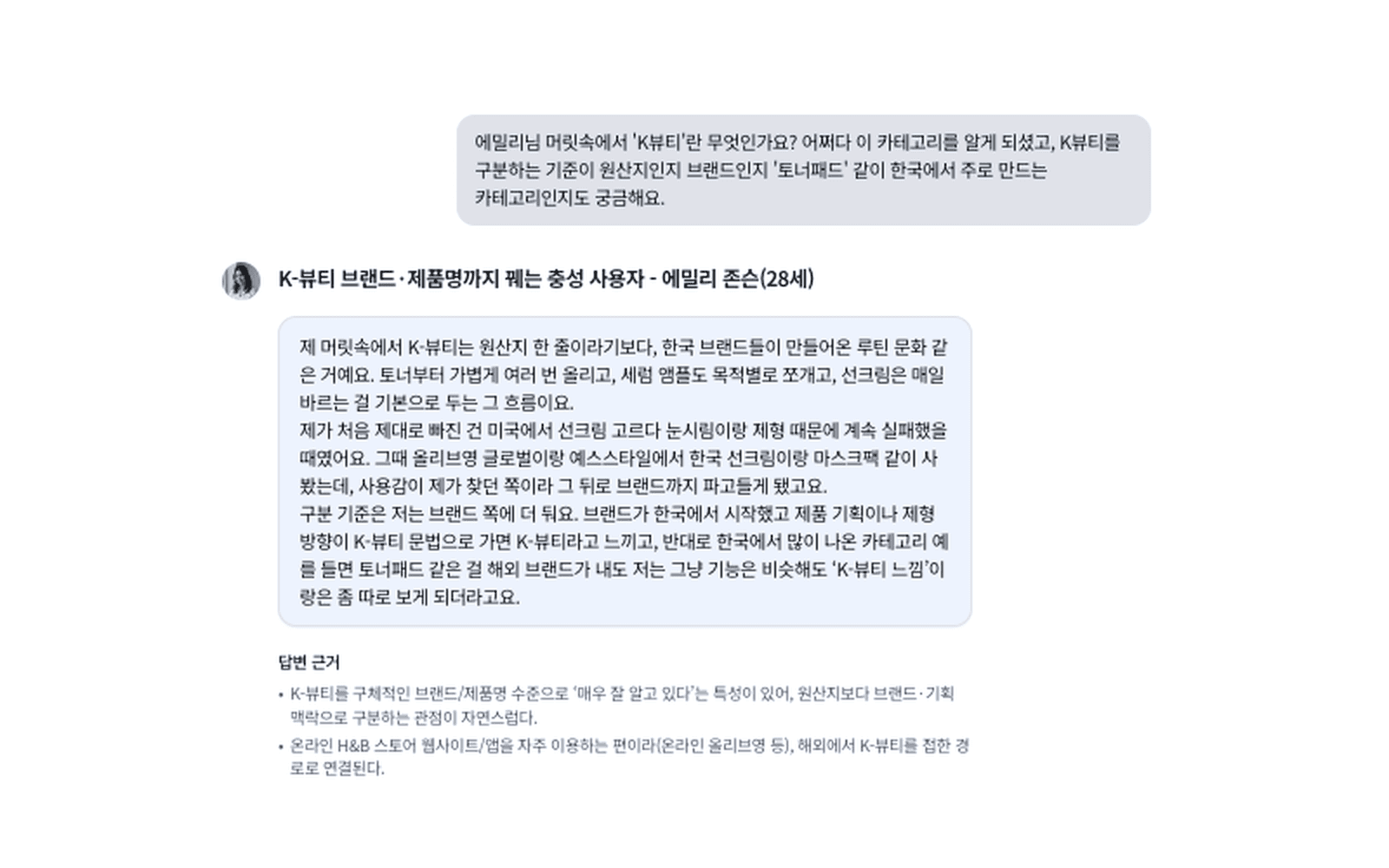 근거 기반 대화 화면 — 답변 하단에 근거 데이터의 응답 경향 표시 예시