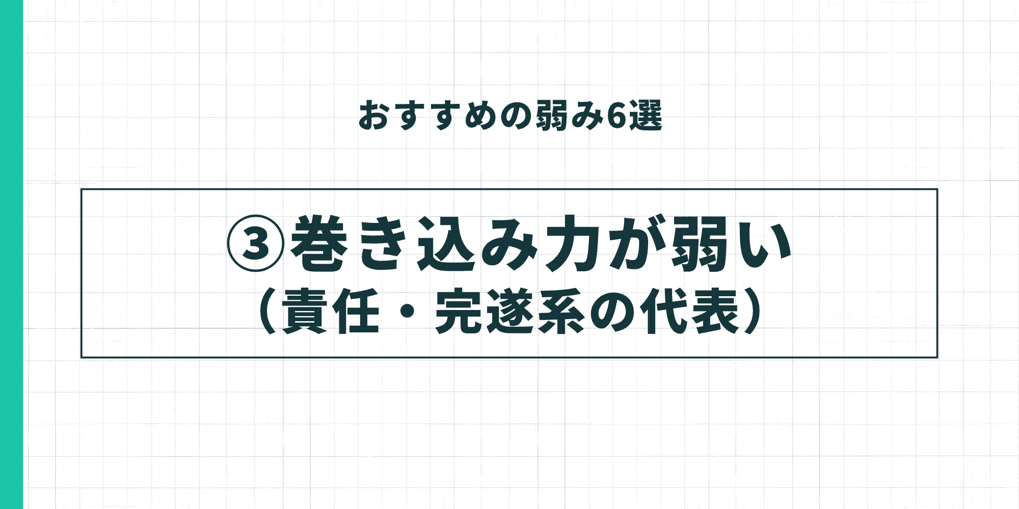 おすすめの弱み③：巻き込み力が弱い（責任・完遂系の代表）