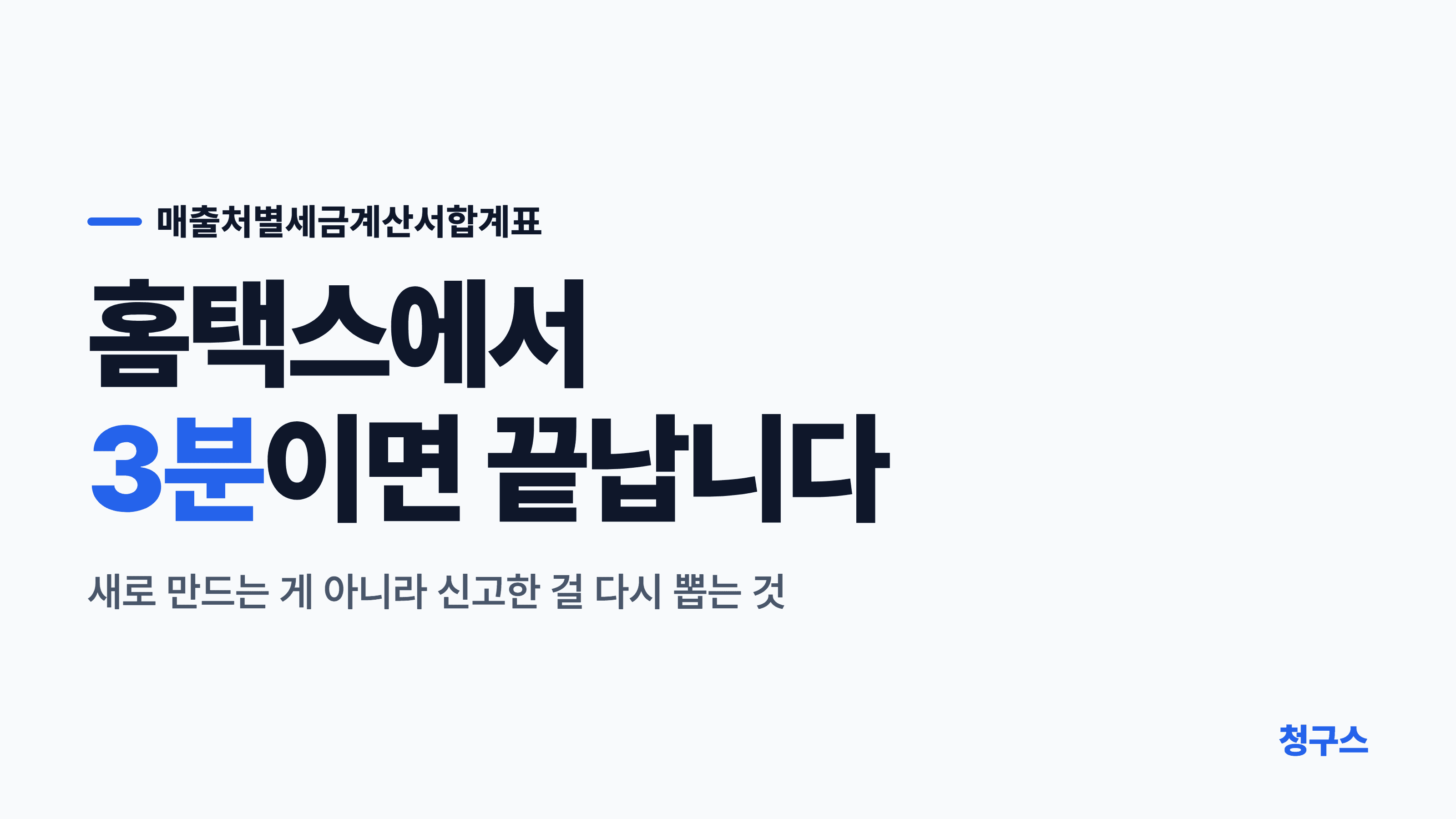 매출처별세금계산서합계표 홈택스 발급 방법부터 정의까지!!