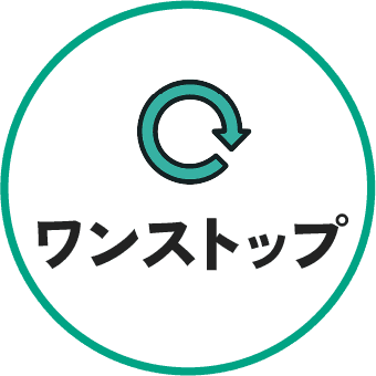 ワンストップ