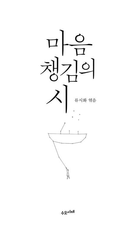 작가 류시화의 마음 챙김의 시