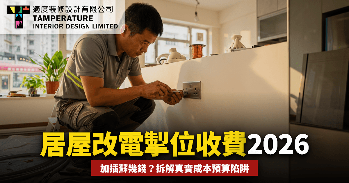 居屋改電掣位收費2026