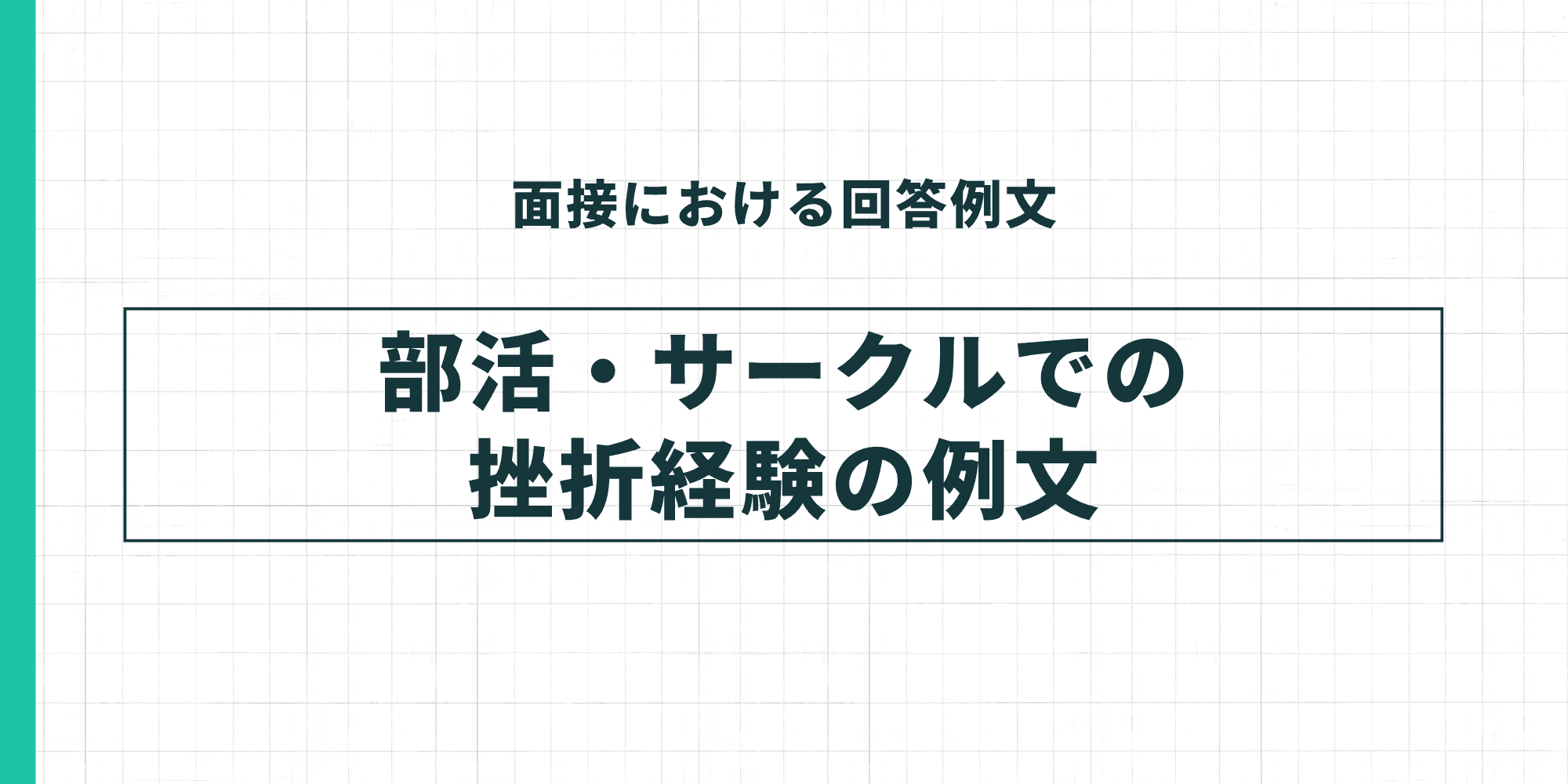 部活・サークルでの挫折経験の例文