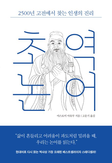 작가 야스토미 아유미의 초역 논어 책 표지