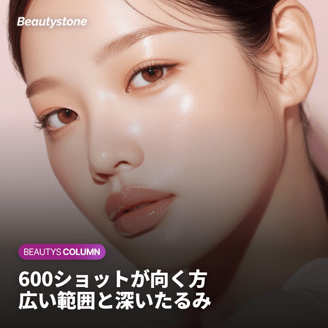 600ショットがより適している方 — 広い範囲と深いたるみ