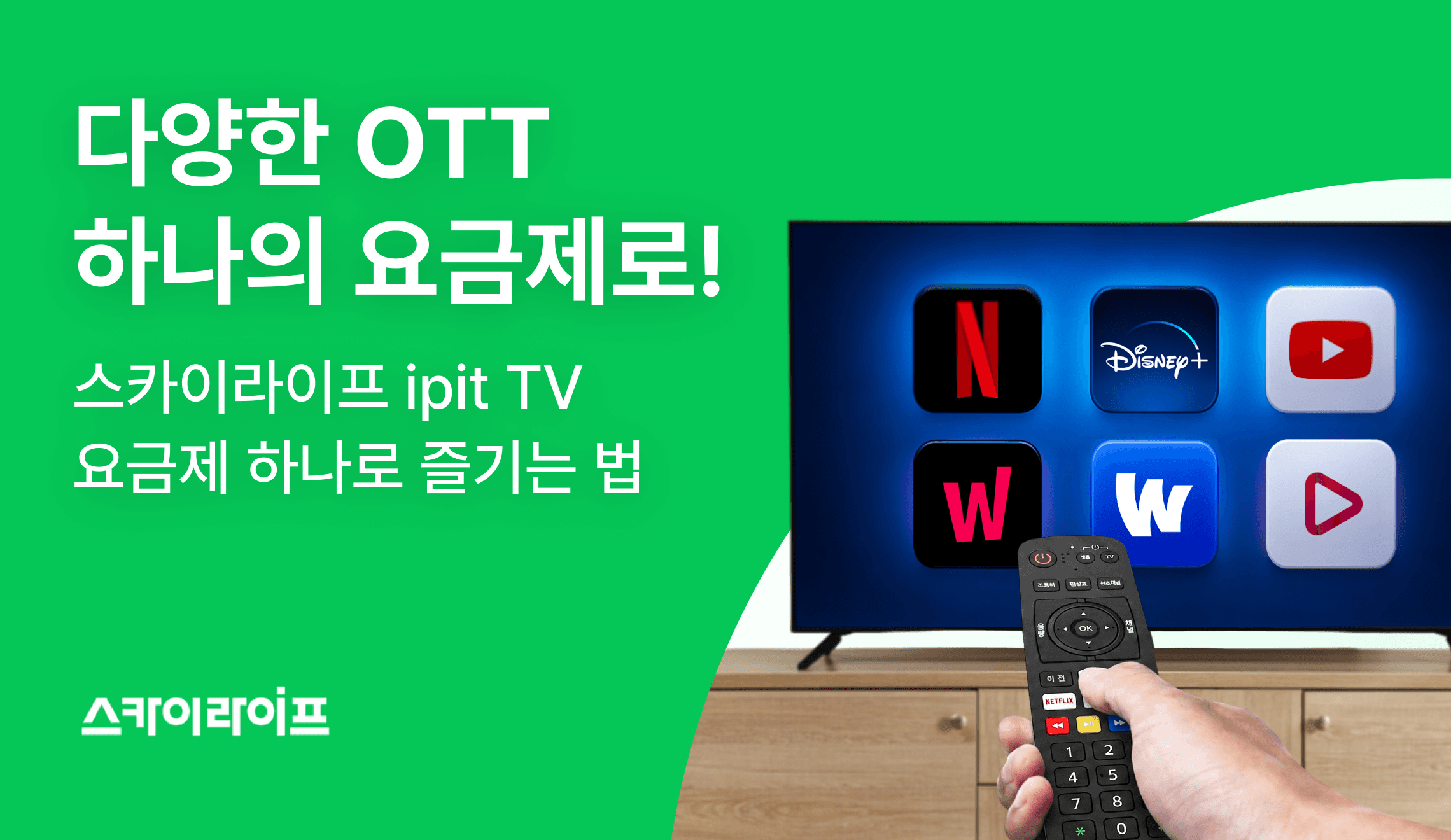 스카이라이프 인터넷 티비 요금제 하나로 모든 OTT를 가장 저렴하게 즐기는 결합 팁을 공개합니다.