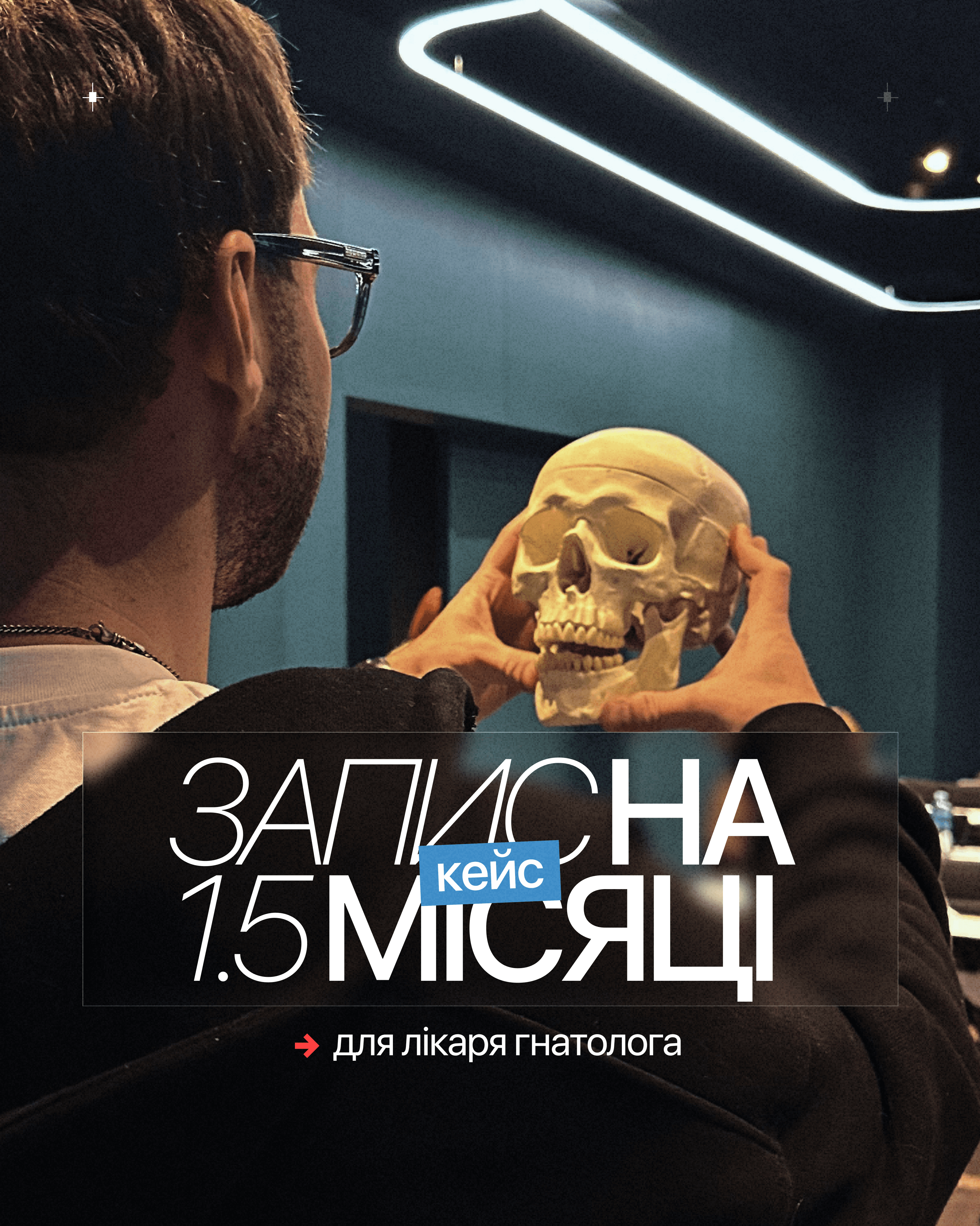 Запис на 1,5 місяці для лікаря гнатолога — попередня картка кейсу