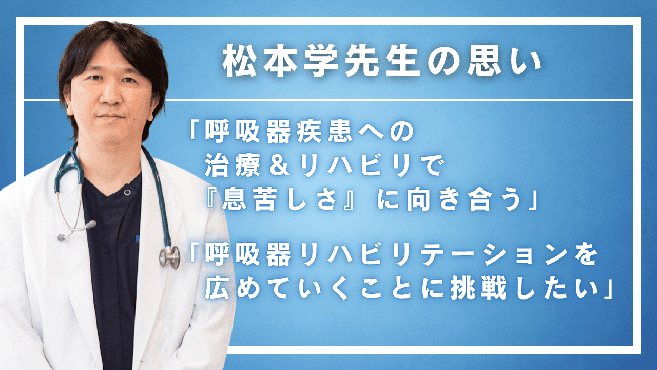 「治療とリハビリで『息苦しさ』に向き合う」 呼吸器外科医・松本学先生の思い