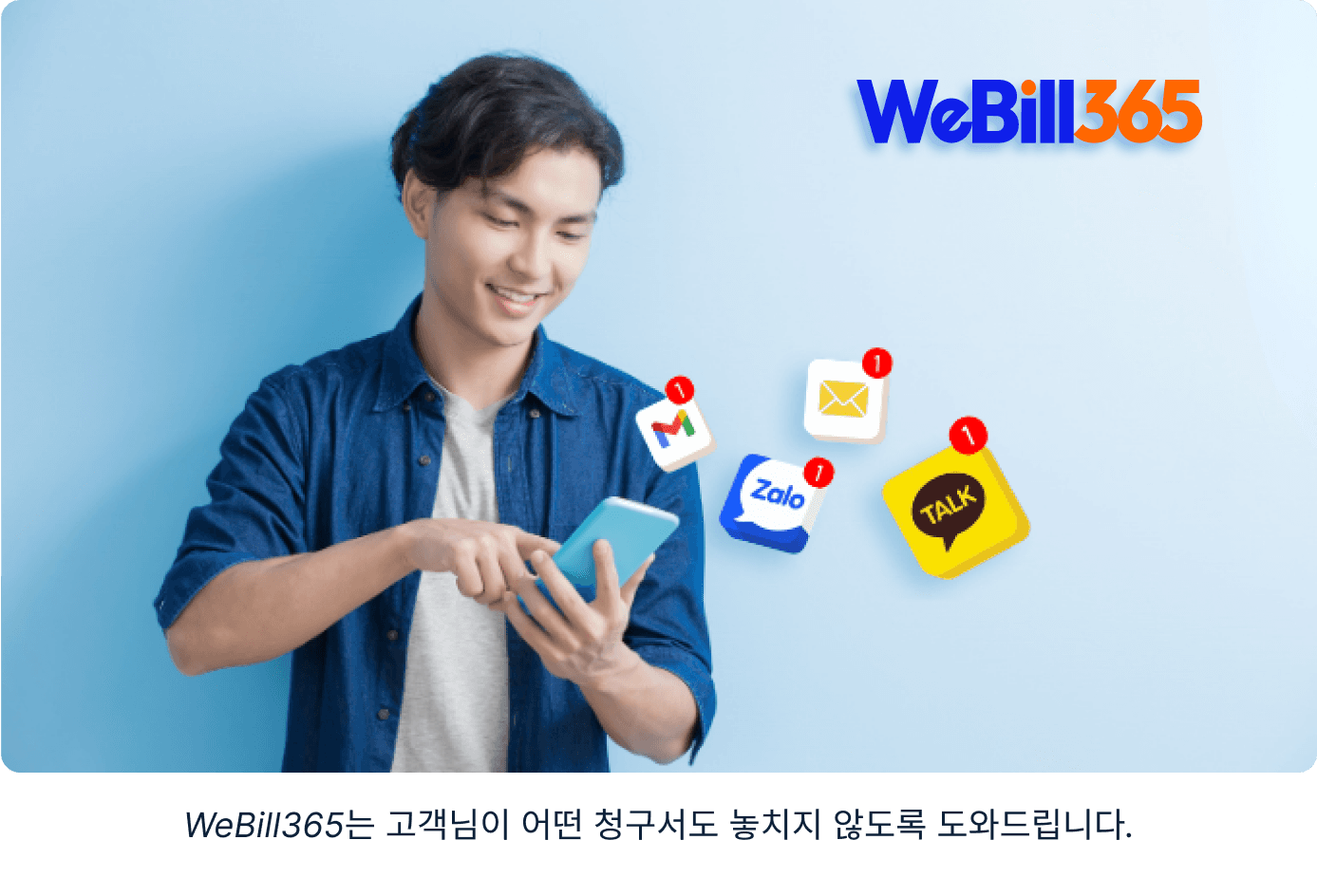 WeBill365는 고객님이 어떤 청구서도 놓치지 않도록 도와드립니다.