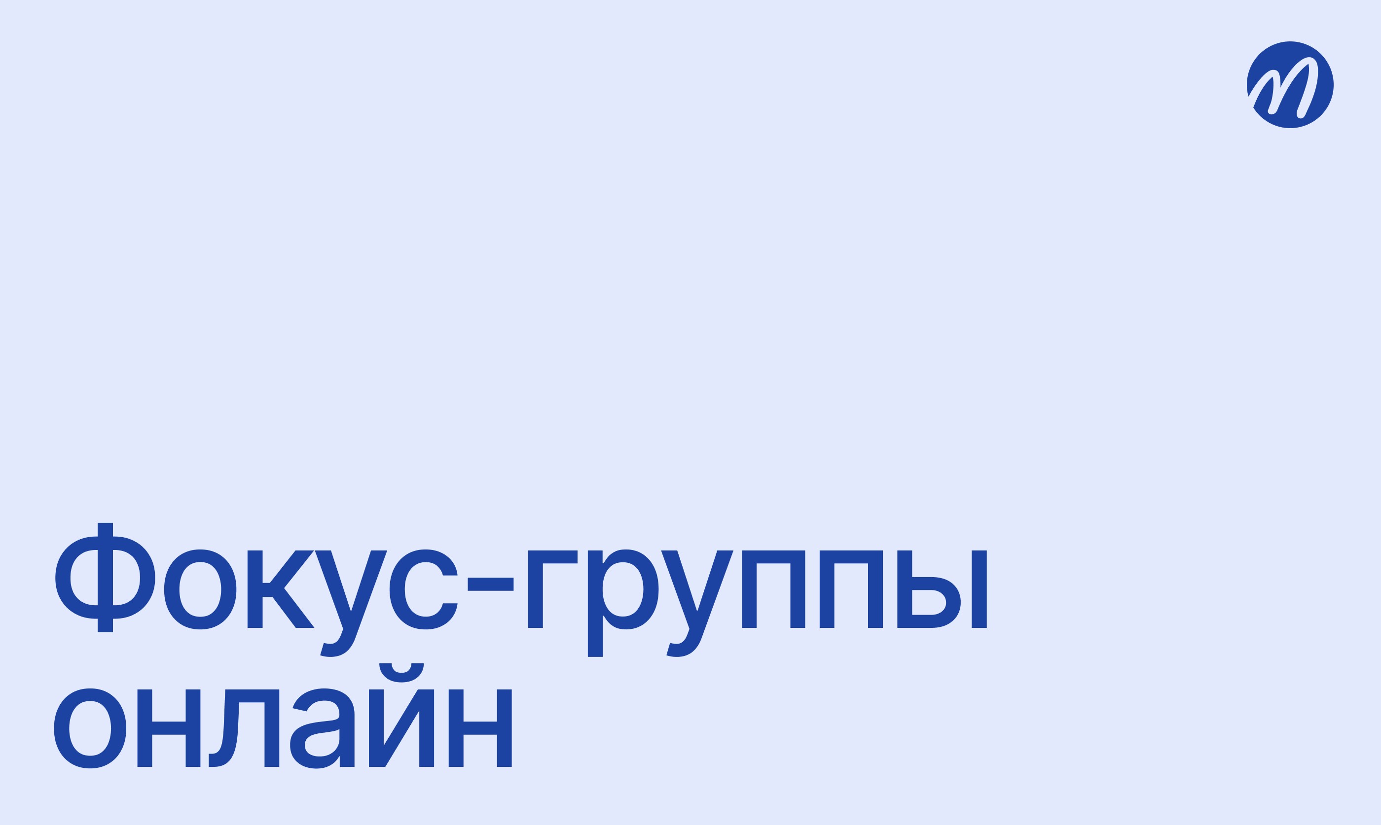 Фокус группа онлайн