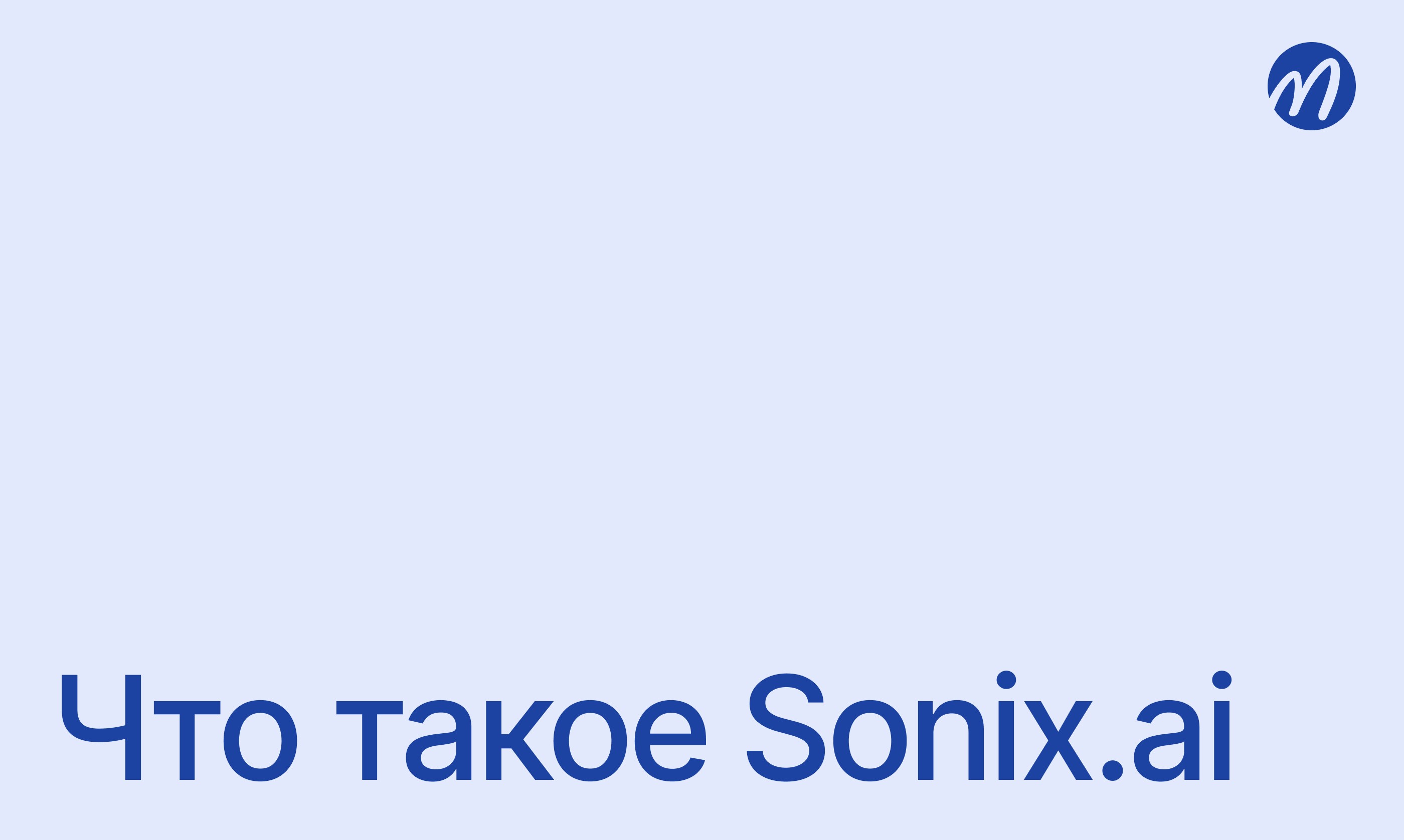 Что такое Sonix.ai