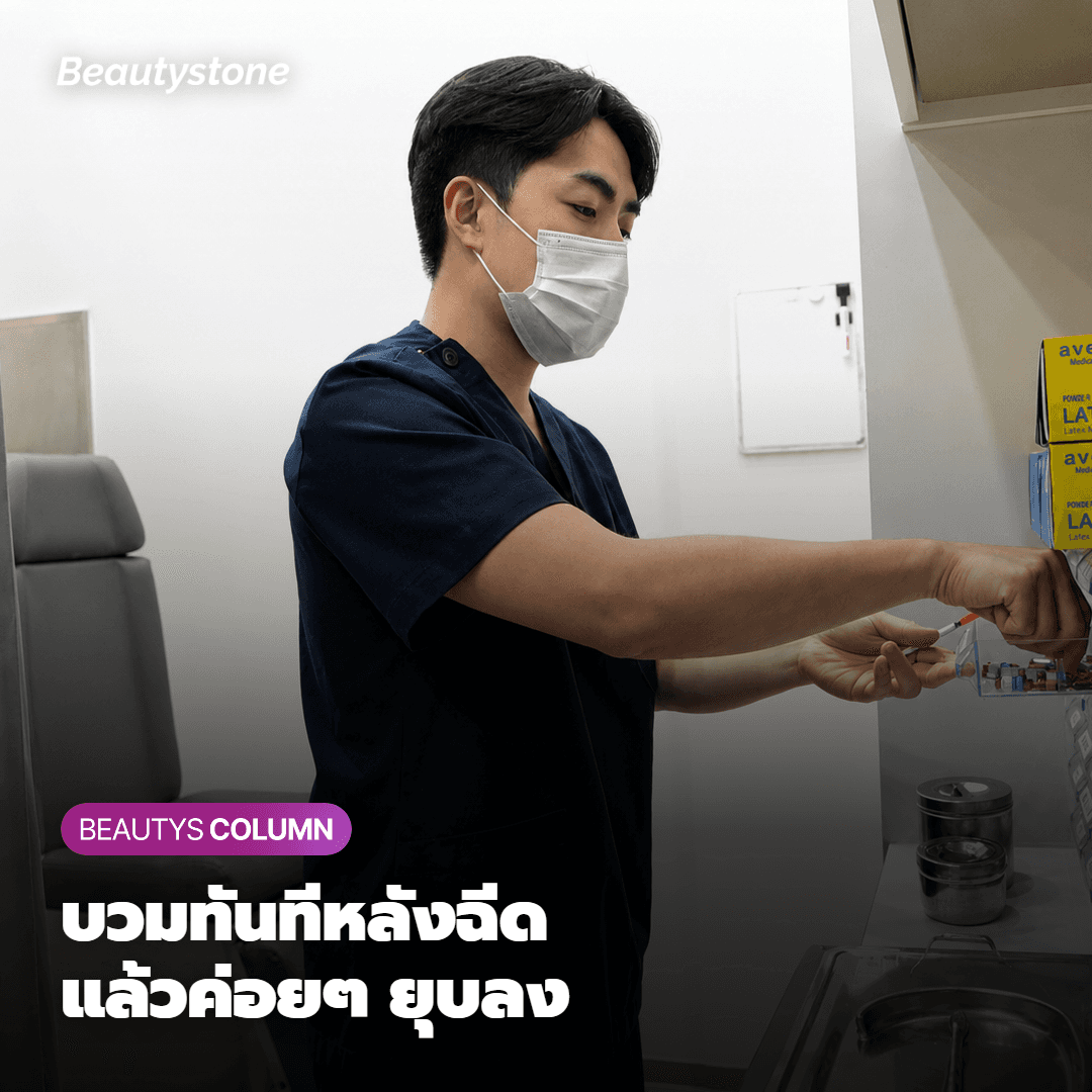 มาดูลำดับขั้นตอนการบวมและยุบตัวของ จูวีลุค Volume กันก่อนนะครับ