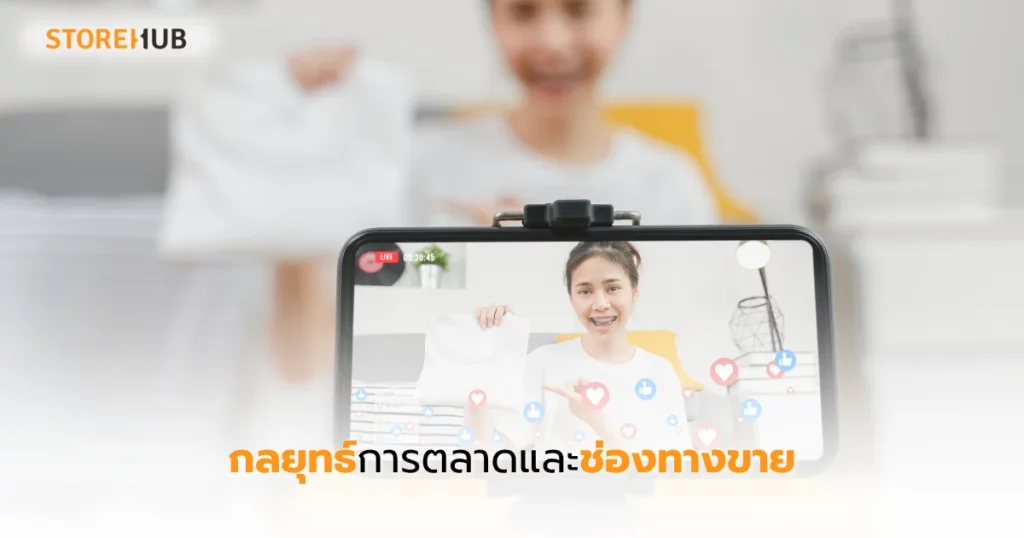 สร้างแบรนด์เสื้อผ้าให้โตไว กำไรชัดในยุคดิจิทัล - กลยุทธ์การตลาดและช่องทางขาย: เจาะตลาดใหม่ เพิ่มยอดทุกช่อง